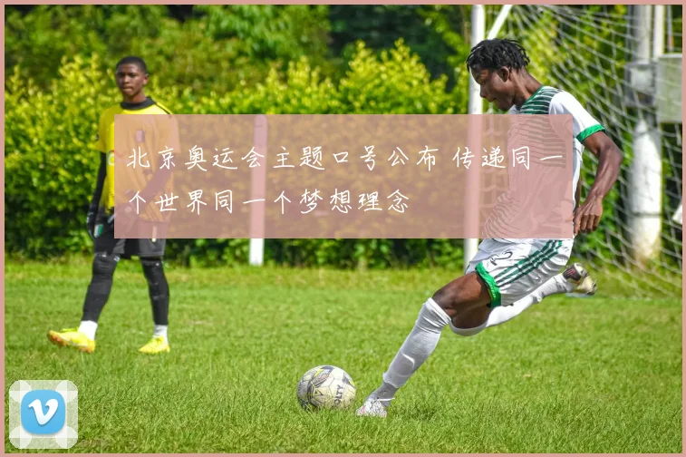 北京奥运会主题口号公布 传递同一个世界同一个梦想理念