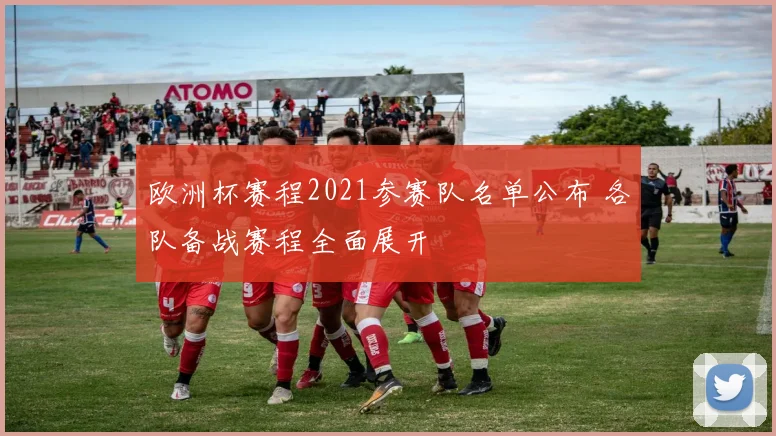 欧洲杯赛程2021参赛队名单公布 各队备战赛程全面展开