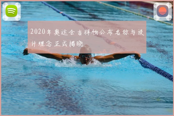 2020年奥运会吉祥物公布名称与设计理念正式揭晓