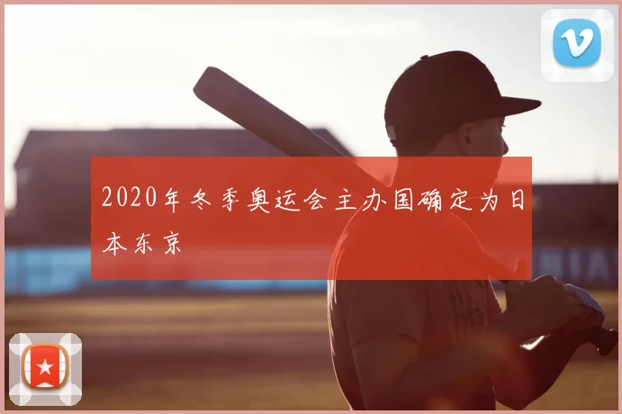 2020年冬季奥运会主办国确定为日本东京