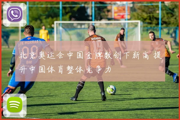 北京奥运会中国金牌数创下新高 提升中国体育整体竞争力