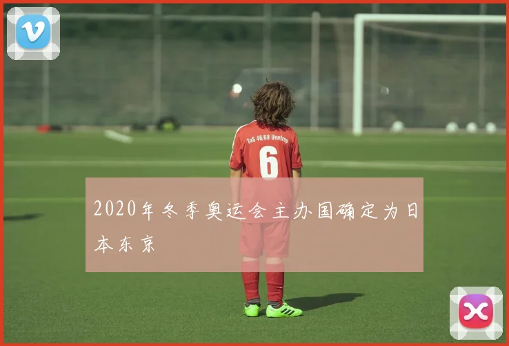 2020年冬季奥运会主办国确定为日本东京