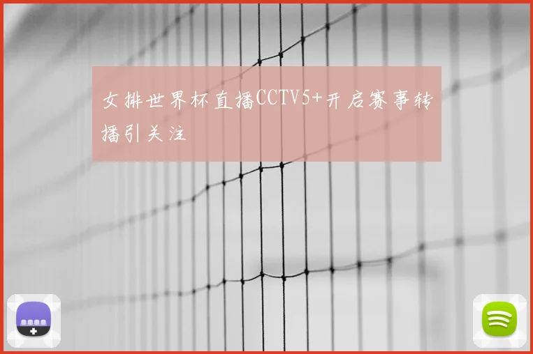女排世界杯直播CCTV5+开启赛事转播引关注