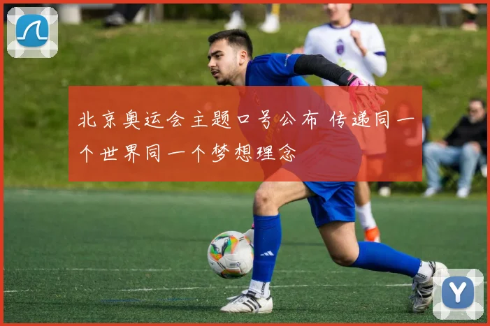 北京奥运会主题口号公布 传递同一个世界同一个梦想理念