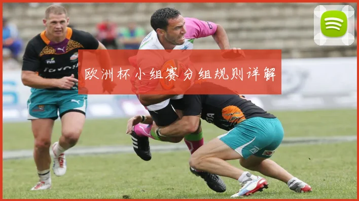 欧洲杯小组赛分组规则详解