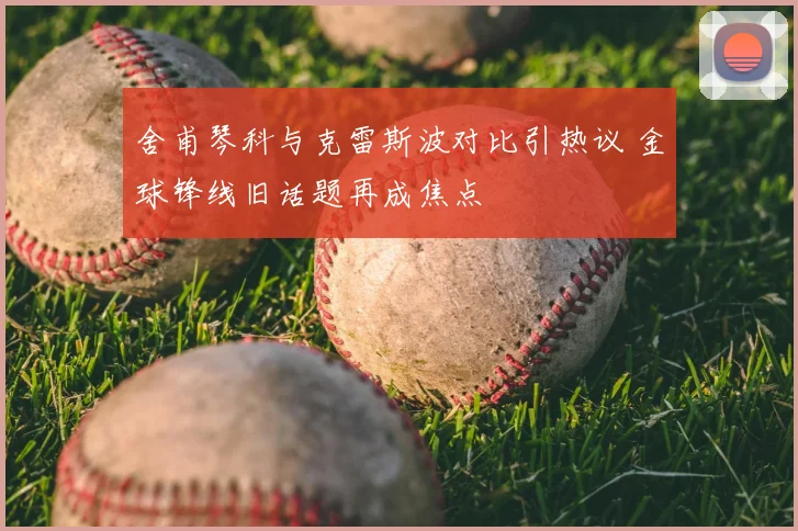 舍甫琴科与克雷斯波对比引热议 金球锋线旧话题再成焦点