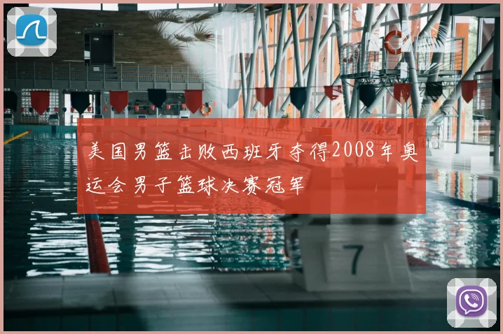 美国男篮击败西班牙夺得2008年奥运会男子篮球决赛冠军
