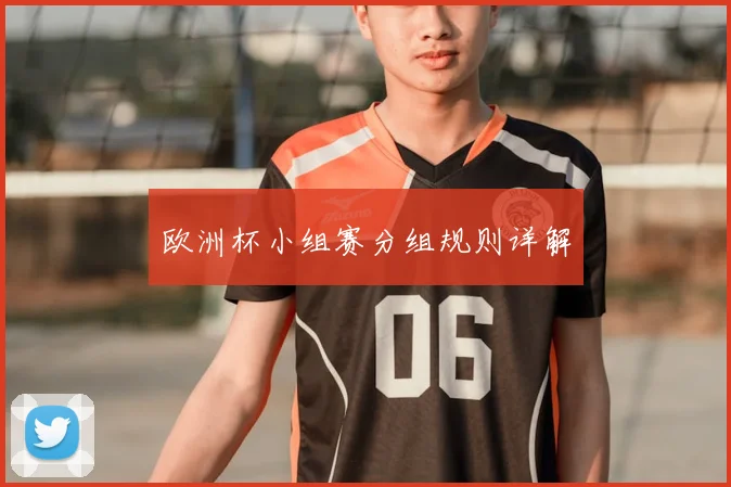 欧洲杯小组赛分组规则详解