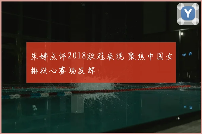 朱婷点评2018欧冠表现 聚焦中国女排核心赛场发挥