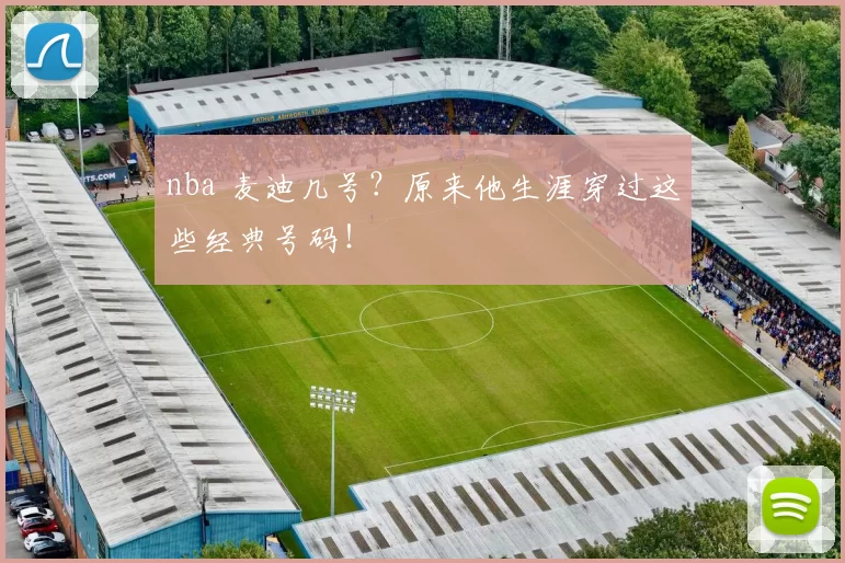 nba 麦迪几号？原来他生涯穿过这些经典号码！
