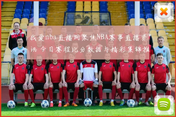 我爱nba直播网聚焦NBA赛事直播资讯 今日赛程比分数据与精彩集锦推荐