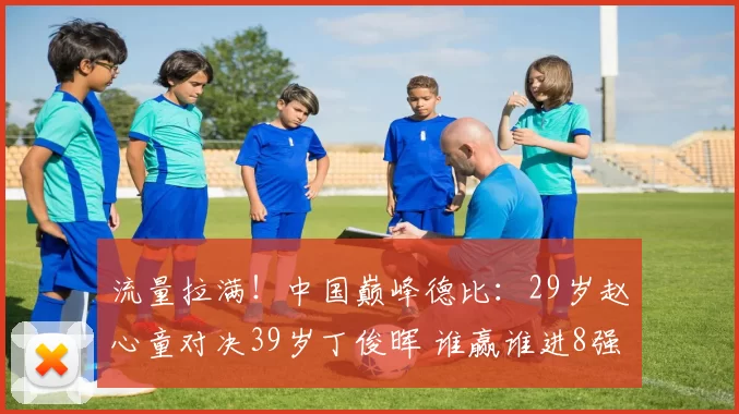 流量拉满！中国巅峰德比：29岁赵心童对决39岁丁俊晖 谁赢谁进8强