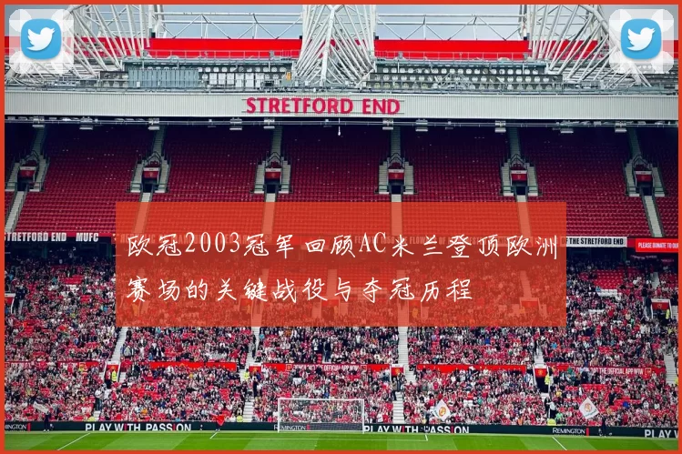 欧冠2003冠军回顾AC米兰登顶欧洲赛场的关键战役与夺冠历程