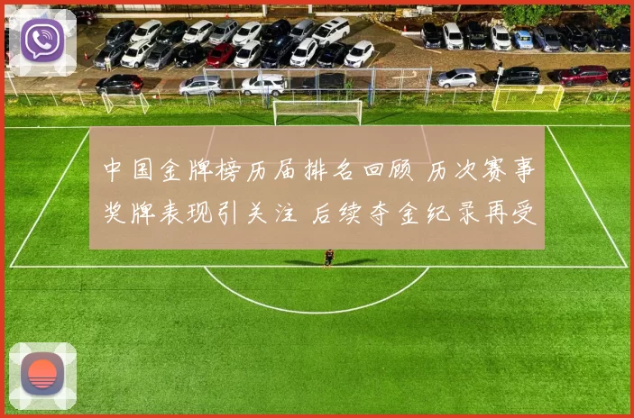 中国金牌榜历届排名回顾 历次赛事奖牌表现引关注 后续夺金纪录再受检验