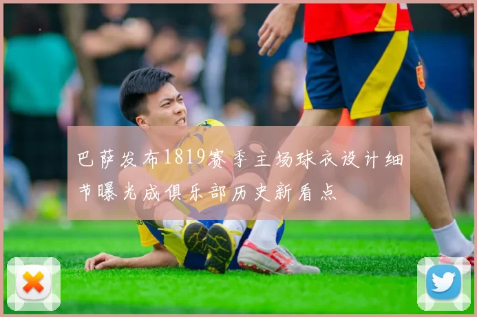 巴萨发布1819赛季主场球衣设计细节曝光成俱乐部历史新看点