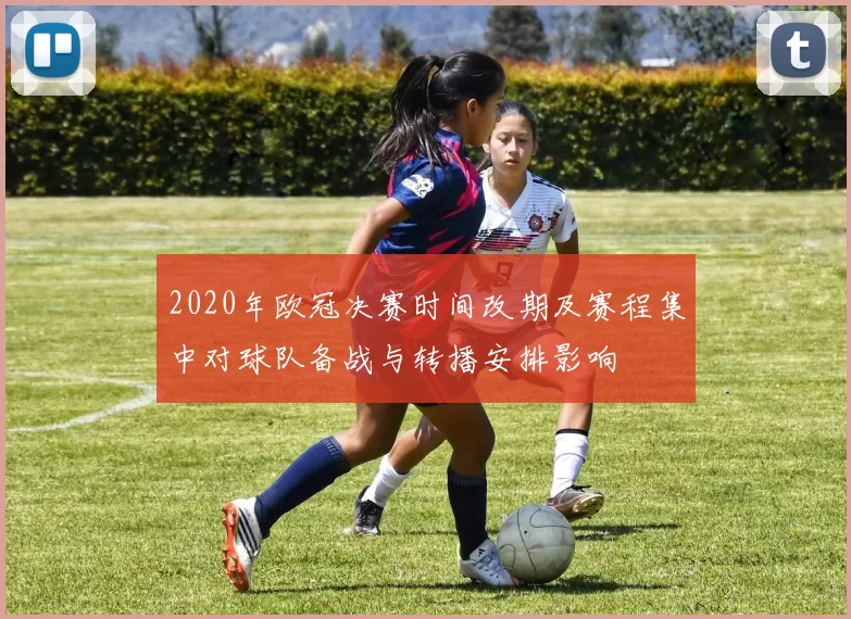 2020年欧冠决赛时间改期及赛程集中对球队备战与转播安排影响