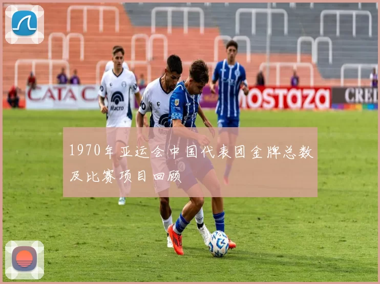 1970年亚运会中国代表团金牌总数及比赛项目回顾