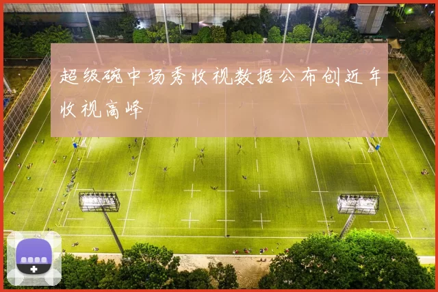 超级碗中场秀收视数据公布创近年收视高峰