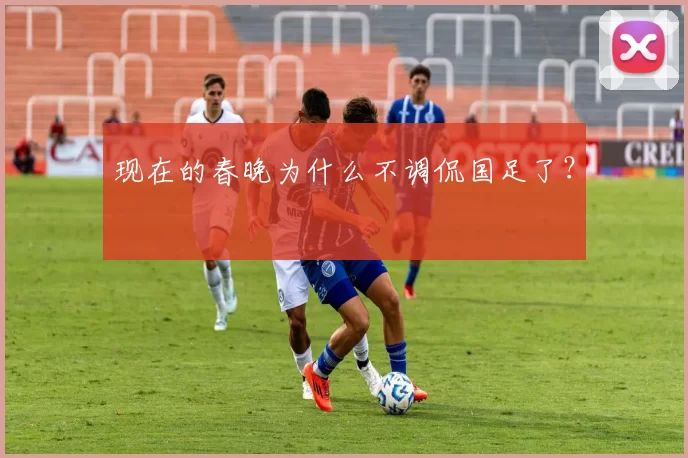 现在的春晚为什么不调侃国足了？