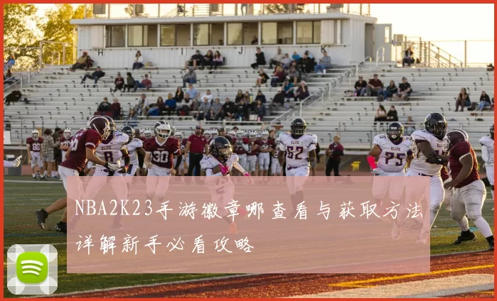 NBA2K23手游徽章哪查看与获取方法详解新手必看攻略