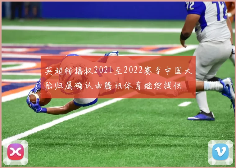 英超转播权2021至2022赛季中国大陆归属确认由腾讯体育继续提供