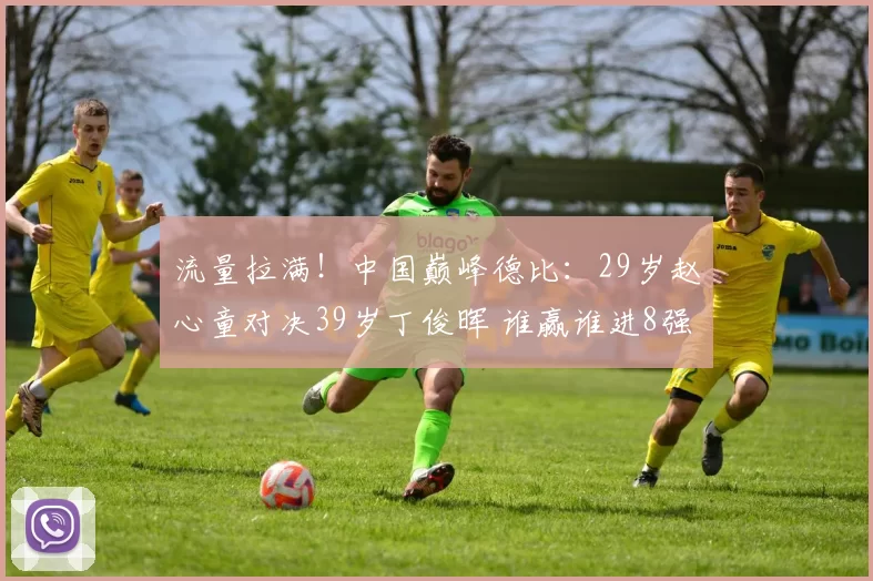 流量拉满！中国巅峰德比：29岁赵心童对决39岁丁俊晖 谁赢谁进8强